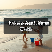 老外看正在崛起的中国石材业(图2) 老外看正在崛起的中国石材业(图2)