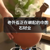 老外看正在崛起的中国石材业(图3) 老外看正在崛起的中国石材业(图3)