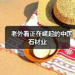 老外看正在崛起的中国石材业(图4) 老外看正在崛起的中国石材业(图4)