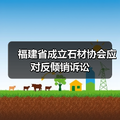 福建省成立石材协会应对反倾销诉讼(图2) 福建省成立石材协会应对反倾销诉讼(图2)