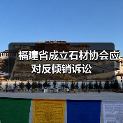 福建省成立石材协会应对反倾销诉讼