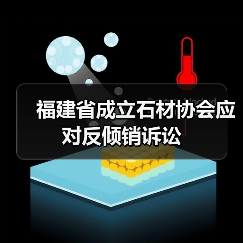 福建省成立石材协会应对反倾销诉讼(图3) 福建省成立石材协会应对反倾销诉讼(图3)
