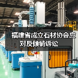 福建省成立石材协会应对反倾销诉讼(图4) 福建省成立石材协会应对反倾销诉讼(图4)
