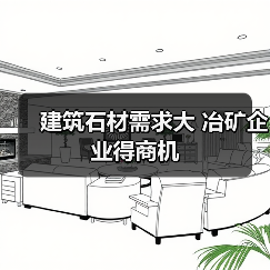 建筑石材需求大 冶矿企业得商机(图2) 建筑石材需求大 冶矿企业得商机(图2)
