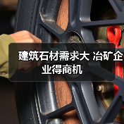建筑石材需求大 冶矿企业得商机(图3) 建筑石材需求大 冶矿企业得商机(图3)