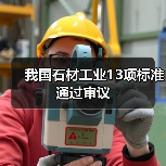 我国石材工业13项标准通过审议(图2) 我国石材工业13项标准通过审议(图2)