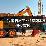 我国石材工业13项标准通过审议(图3) 我国石材工业13项标准通过审议(图3)