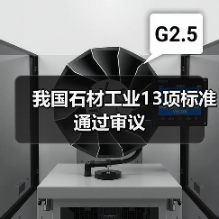 我国石材工业13项标准通过审议(图4) 我国石材工业13项标准通过审议(图4)