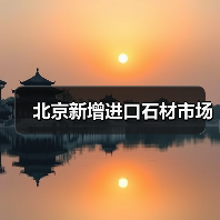 北京新增进口石材市场（图2）