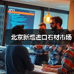 北京新增进口石材市场（图4）