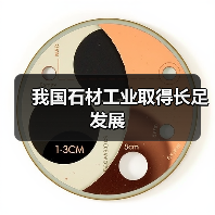 我国石材工业取得长足发展(图2) 我国石材工业取得长足发展(图2)