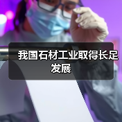我国石材工业取得长足发展(图3) 我国石材工业取得长足发展(图3)