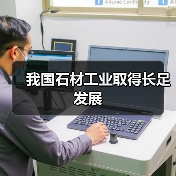 我国石材工业取得长足发展(图4) 我国石材工业取得长足发展(图4)