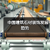 中国建筑石材装饰发展趋势(图1) 中国建筑石材装饰发展趋势(图1)