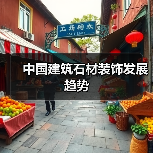 中国建筑石材装饰发展趋势(图3) 中国建筑石材装饰发展趋势(图3)