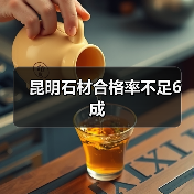 昆明石材合格率不足6成（图2）