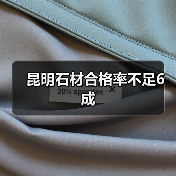 昆明石材合格率不足6成