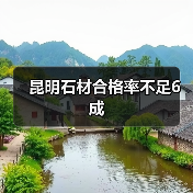 昆明石材合格率不足6成（图3）