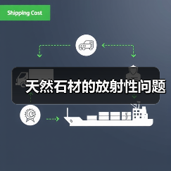 天然石材的放射性问题