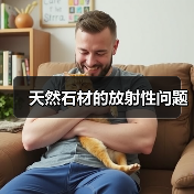 天然石材的放射性问题(图3) 天然石材的放射性问题(图3)