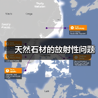 天然石材的放射性问题(图4) 天然石材的放射性问题(图4)