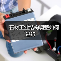 石材工业结构调整如何进行(图1) 石材工业结构调整如何进行(图1)