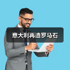 意大利再造罗马石