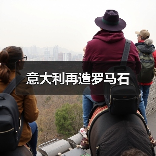 意大利再造罗马石（图3）