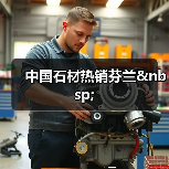 中国石材热销芬兰&nbsp;