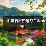 中国石材热销芬兰&nbsp;（图4）