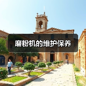 磨粉机的维护保养