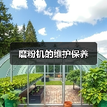 磨粉机的维护保养（图2）