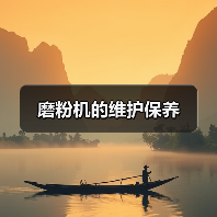 磨粉机的维护保养（图3）