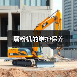 磨粉机的维护保养（图4）