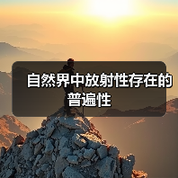 自然界中放射性存在的普遍性（图2）