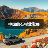 中国的石材业发展(图2) 中国的石材业发展(图2)