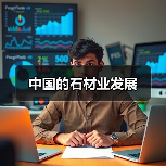 中国的石材业发展(图3) 中国的石材业发展(图3)