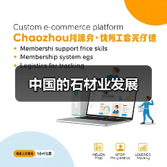 中国的石材业发展(图4) 中国的石材业发展(图4)