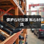保护石材资源 振石材雄风（图1）