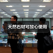 天然石材可放心使用