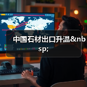 中国石材出口升温&nbsp;（图2）