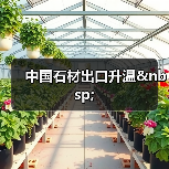 中国石材出口升温&nbsp;