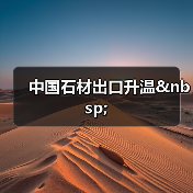 中国石材出口升温&nbsp;（图4）