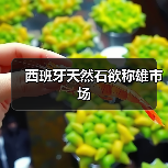 西班牙天然石欲称雄市场