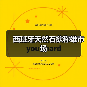 西班牙天然石欲称雄市场（图4）