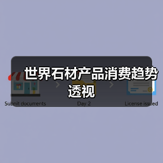 世界石材产品消费趋势透视