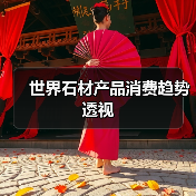 世界石材产品消费趋势透视(图4) 世界石材产品消费趋势透视(图4)