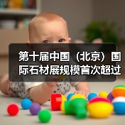 第十届中国（北京）国际石材展规模首次超过