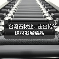 台湾石材业:走出传统建材发展精品(图1) 台湾石材业:走出传统建材发展精品(图1)
