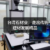 台湾石材业:走出传统建材发展精品(图2) 台湾石材业:走出传统建材发展精品(图2)